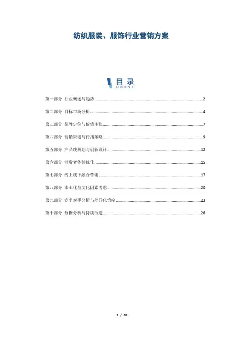 纺织服装、服饰行业营销方案