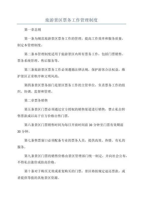 旅游景区票务工作管理制度