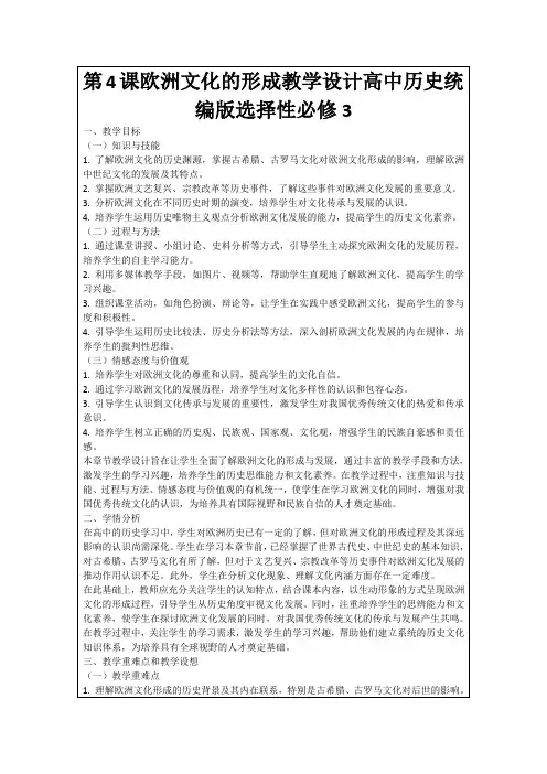 第4课欧洲文化的形成教学设计高中历史统编版选择性必修3