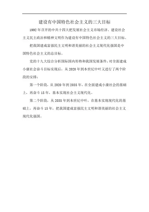 建设有中国特色社会主义的三大目标