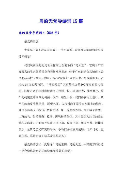 鸟的天堂导游词15篇(word版)