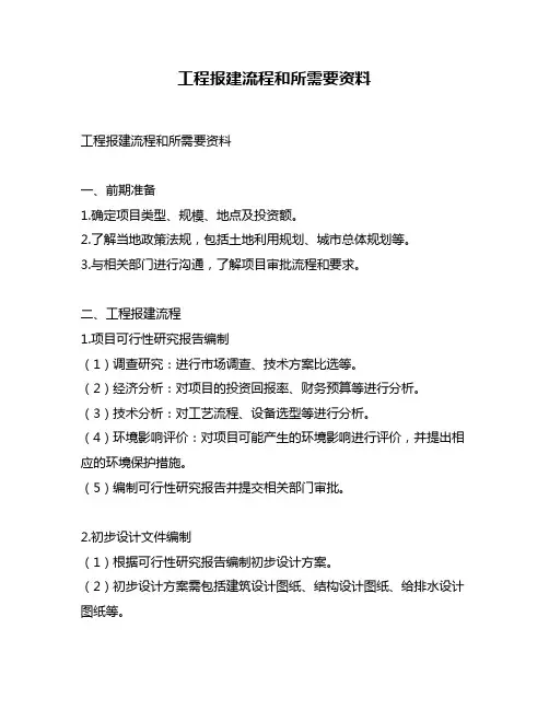 工程报建流程和所需要资料