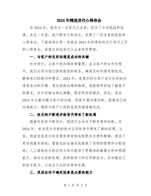 2024年精选货代心得体会