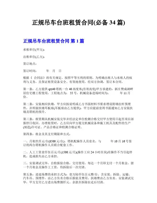 正规吊车台班租赁合同(必备34篇)