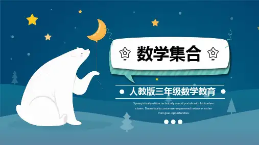 数学集合三年级数学课件PPT