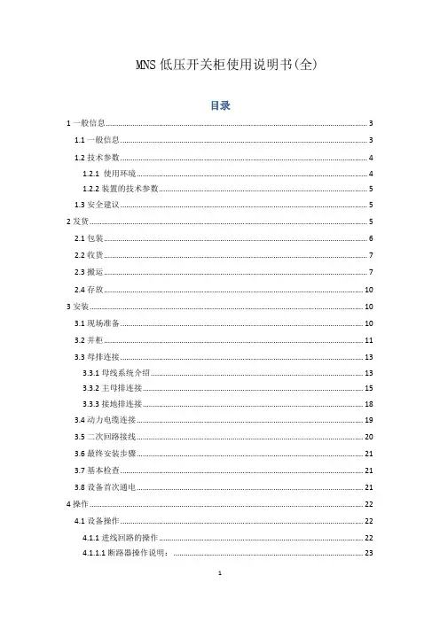 MNS低压开关柜使用说明书(完整版)