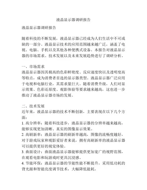 液晶显示器调研报告