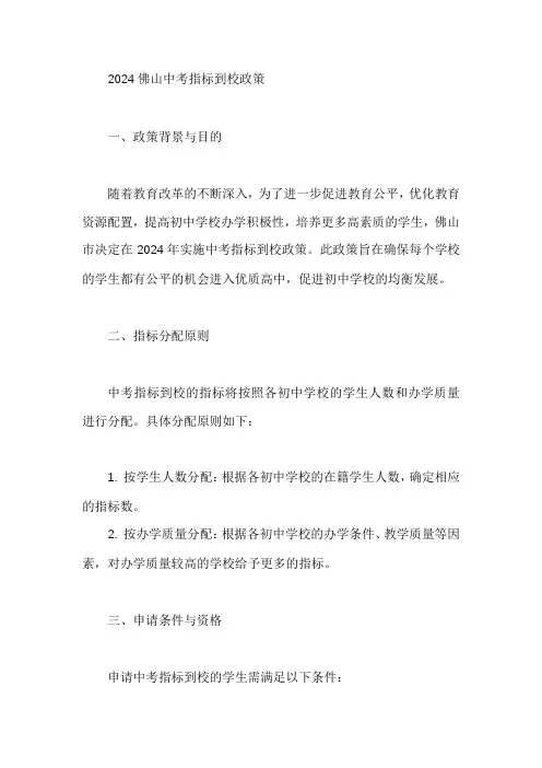 2024佛山中考指标到校政策
