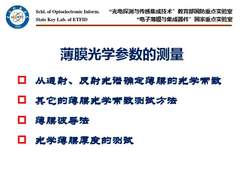 3.3薄膜光学参数测试详解