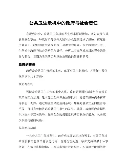 公共卫生危机中的政府与社会责任