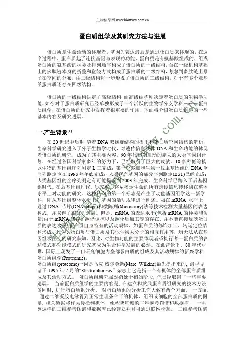 蛋白质组学及其研究方法与进展