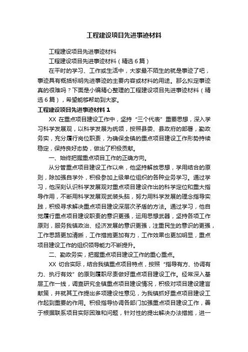 工程建设项目先进事迹材料（精选6篇）
