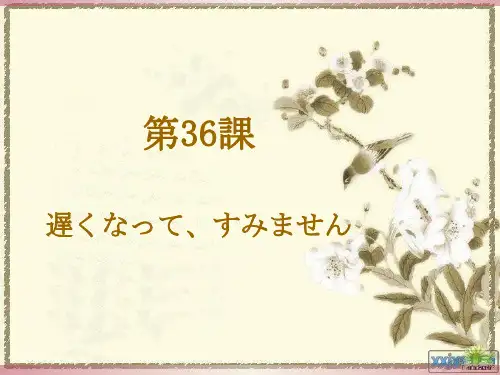 标准日语初级第三十六课