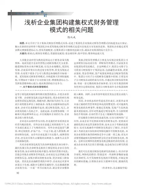 浅析企业集团构建集权式财务管理模式的相关问题