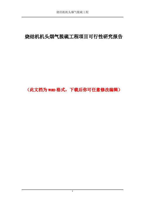 烧结机机头烟气脱硫工程项目可行性研究报告
