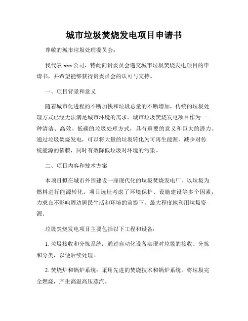 城市垃圾焚烧发电项目申请书