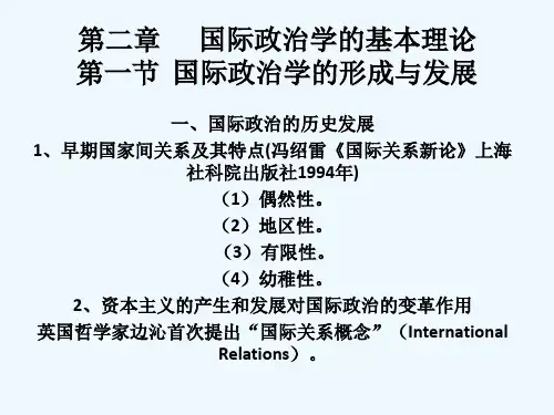 国际政治学课件 第二章 国际政治的基本理论
