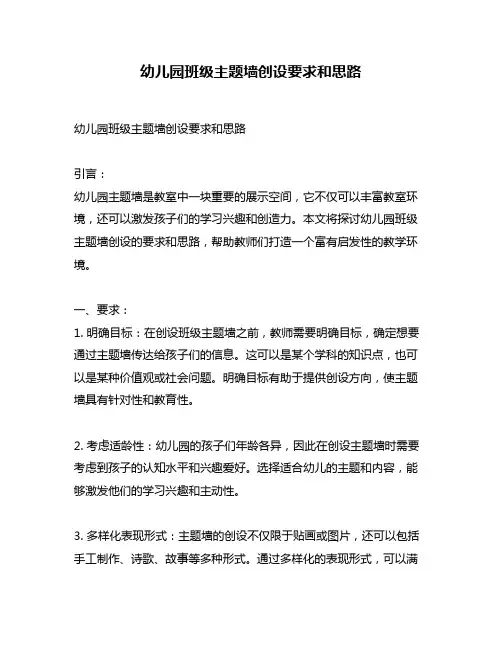 幼儿园班级主题墙创设要求和思路