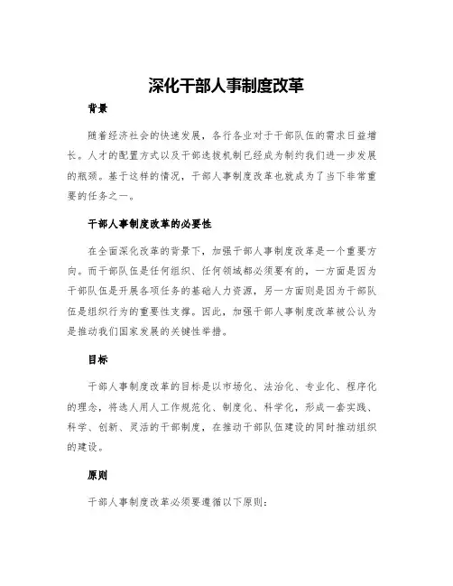 深化干部人事制度改革