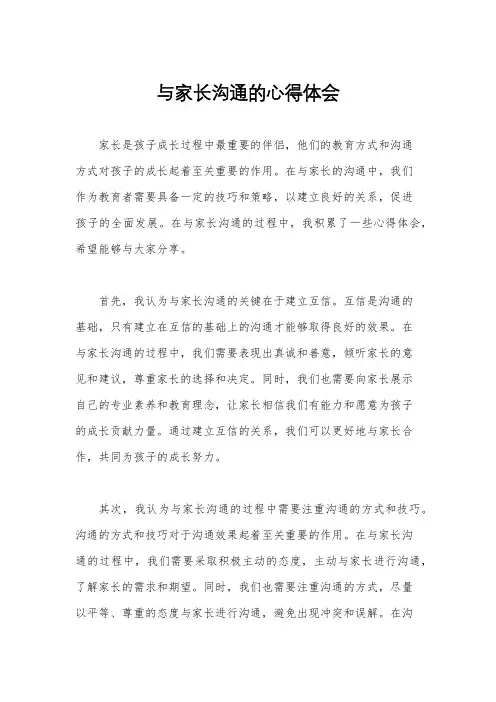 与家长沟通的心得体会