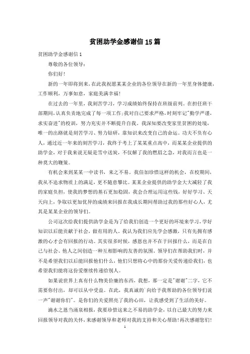 贫困助学金感谢信15篇