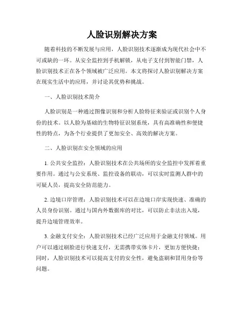 人脸识别解决方案