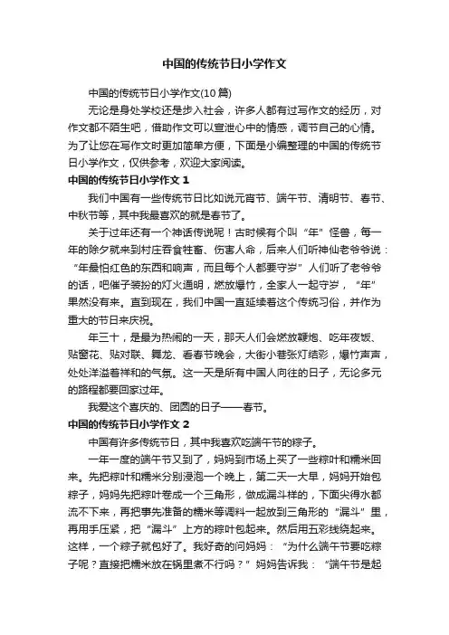 中国的传统节日小学作文（10篇）