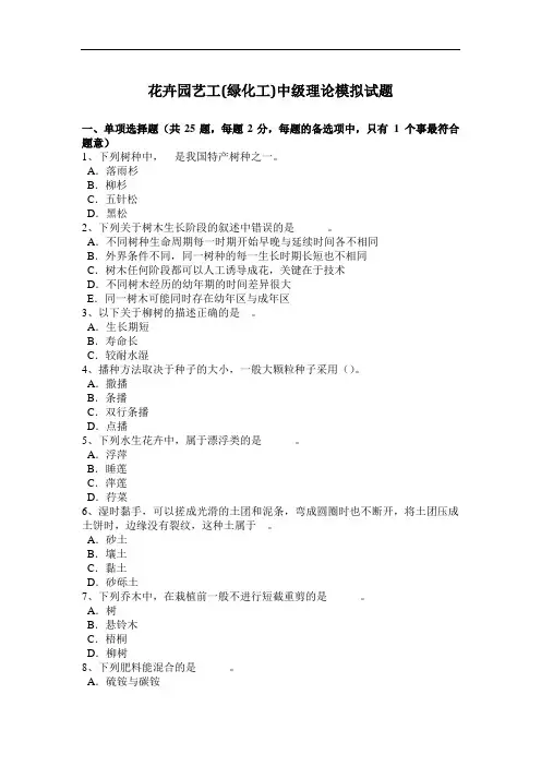 黑龙江花卉园艺工(绿化工)中级理论模拟试题(卷)