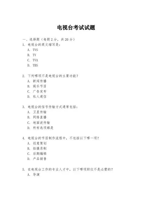电视台考试试题