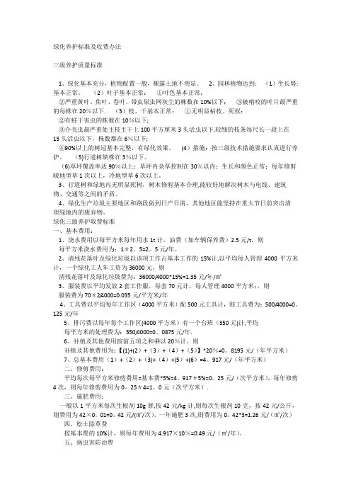 绿化养护标准及收费办法