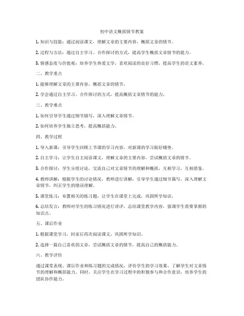 初中语文概括情节教案