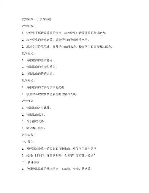 诗歌歌曲教学教案模板范文