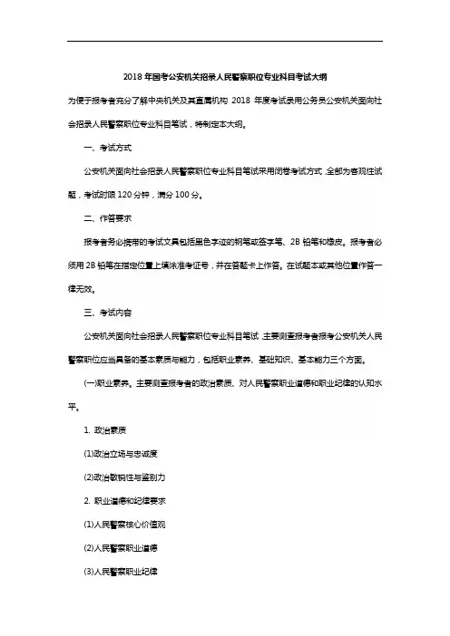 2018年国考公安机关招录人民警察职位专业科目考试大纲