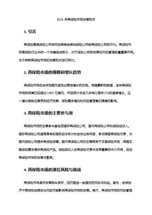 2024年再保险市场发展现状