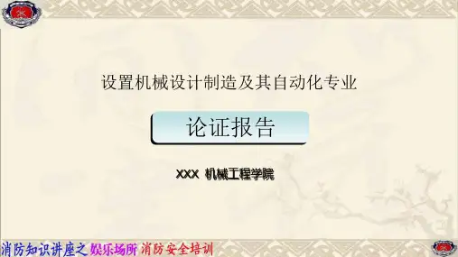 本科设置论证报告