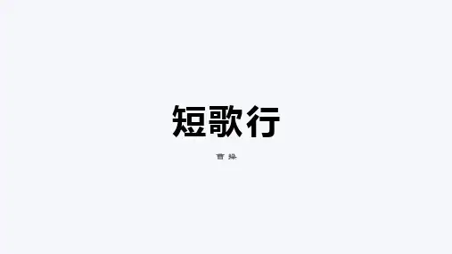 人教版高中语文必修二《短歌行》课件 (24张PPT)