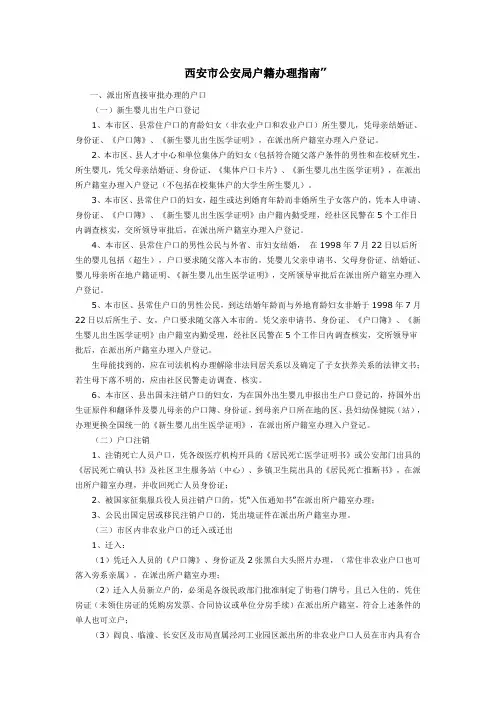 西安市公安局户籍办理指南
