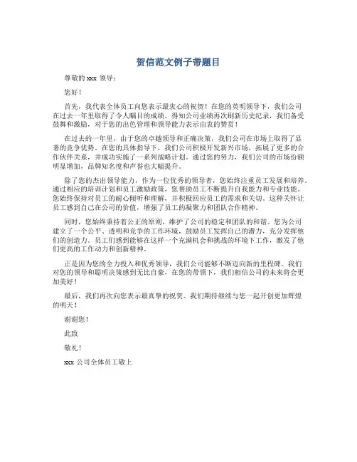 贺信范文例子带题目