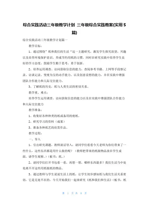 综合实践活动三年级教学计划 三年级综合实践教案(实用5篇)