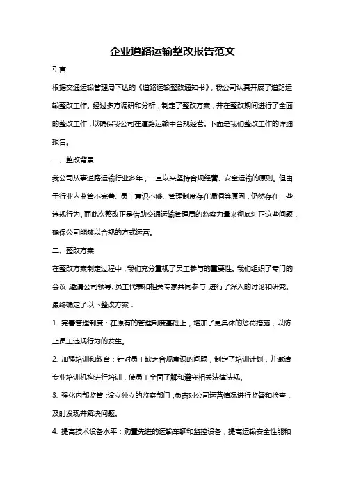企业道路运输整改报告范文