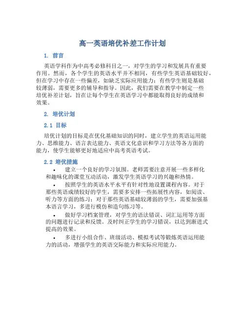 高一英语培优补差工作计划