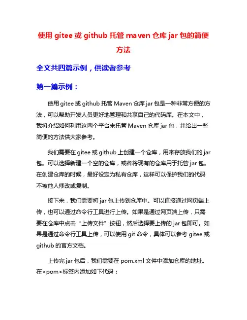 使用gitee或github托管maven仓库jar包的简便方法