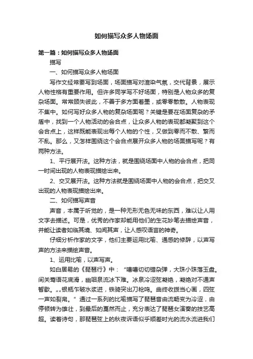 如何描写众多人物场面
