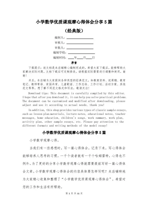 小学数学优质课观摩心得体会分享5篇