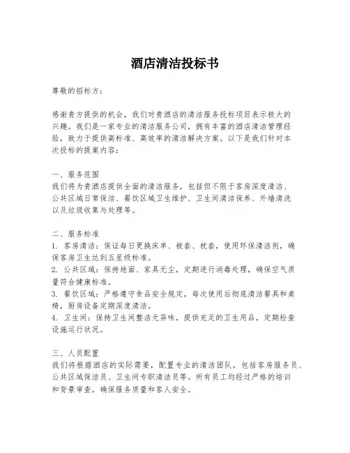 酒店清洁投标书