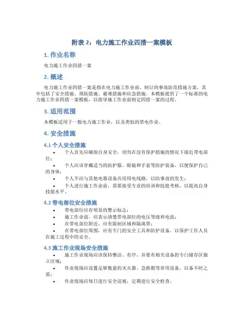 附表2：电力施工作业四措一案模板..