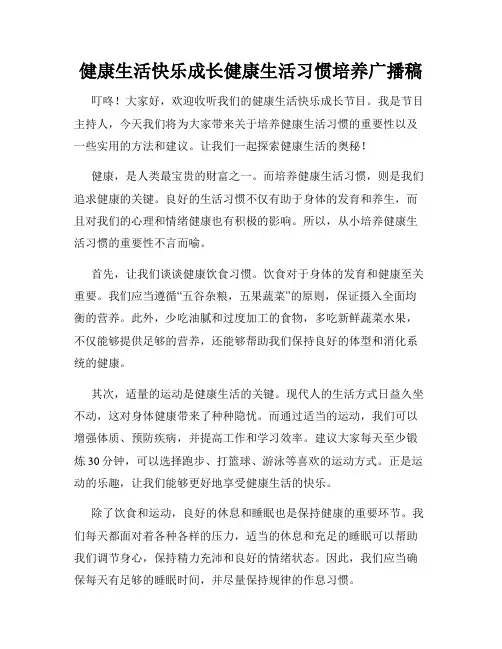 健康生活快乐成长健康生活习惯培养广播稿