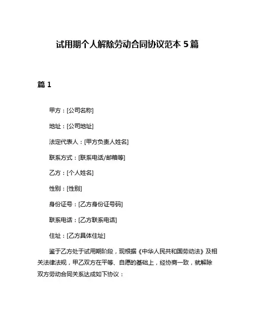 试用期个人解除劳动合同协议范本5篇