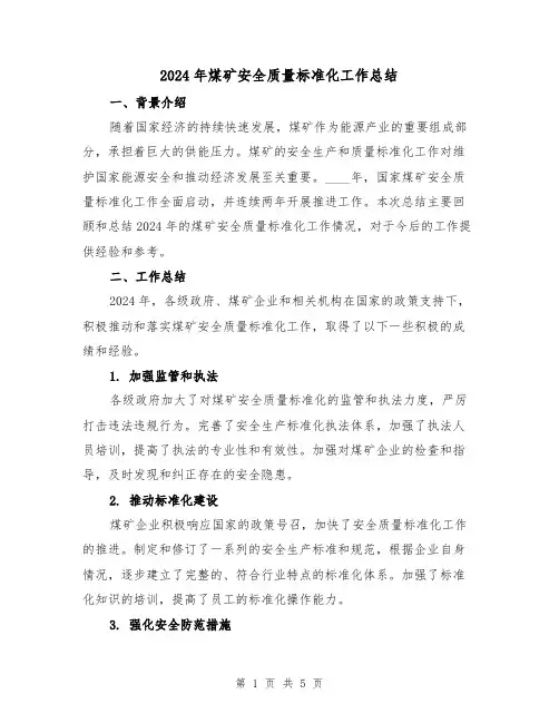 2024年煤矿安全质量标准化工作总结（2篇）