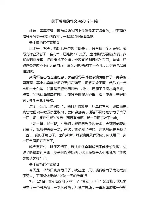 关于成功的作文450字三篇